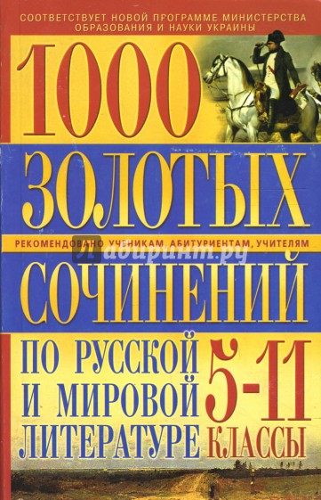 1000 золотых сочинений по русской и мировой литературе: 5-11 классы