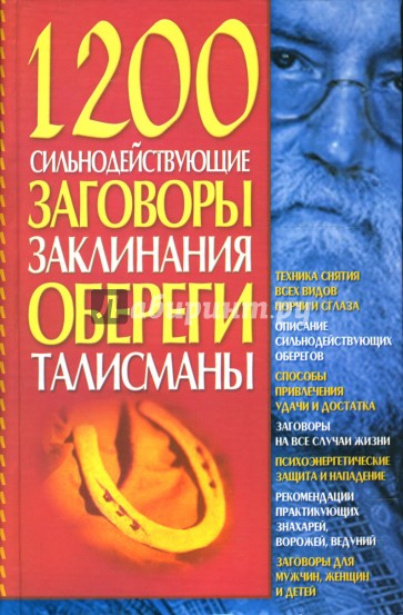 1200. Сильнодействующие заговоры, заклинания, обереги, талисманы