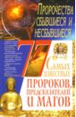Мирошниченко Светлана Анатольевна 77 самых известных пророков, предсказателей и магов 77 самых известных сражений