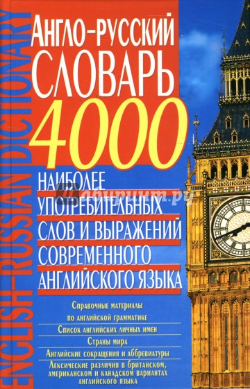 Англо-русский словарь. 4000 наиболее употребительных слов и выражений современного английского языка