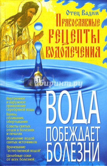 Вода побеждает болезни: Православные рецепты водолечения