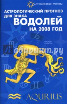 Обложка книги Астрологический прогноз для знака Водолей 2008, Краснопевцева Елена Ивановна