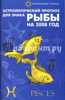 Обложка книги Астрологический прогноз для знака Рыбы 2008, Краснопевцева Елена Ивановна