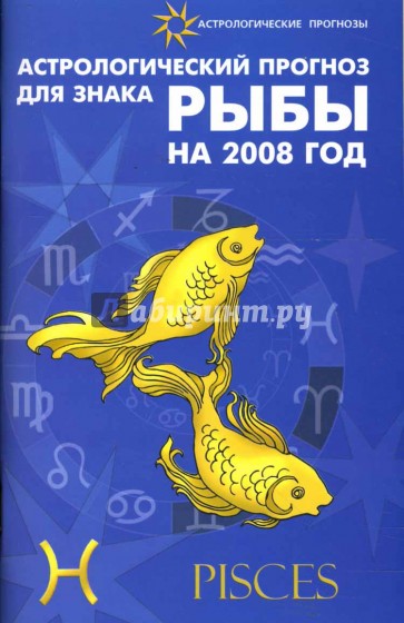 Астрологический прогноз для знака Рыбы 2008