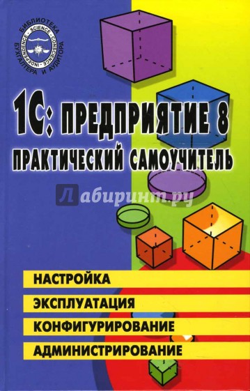 1С: Предприятие 8.0. Практический самоучитель: Настройка, эксплуатация, конфигурация