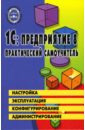 Филимонова Елена Викторовна 1С: Предприятие 8.0. Практический самоучитель: Настройка, эксплуатация, конфигурация 101 совет начинающим разработчикам в системе 1с предприятие 8 цифровая версия цифровая версия