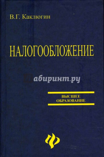 Налогообложение: Учебное пособие