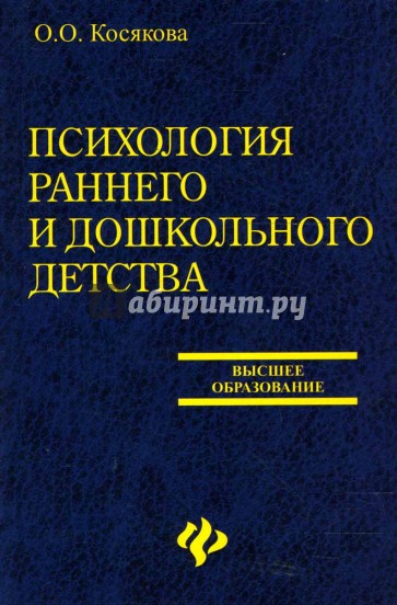 Психология раннего и дошкольного детства