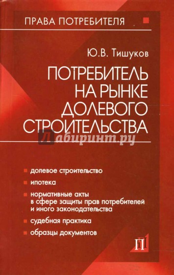 Потребитель на рынке долевого строительства: практическое пособие