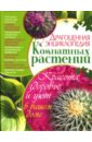 Драгоценная энциклопедия комнатных растений новейшая энциклопедия комнатных растений