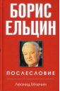 Млечин Леонид Михайлович Борис Ельцин. Послесловие