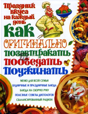 Как оригинально позавтракать, пообедать, поужинать