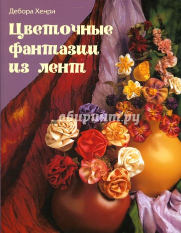 Цветочные фантазии из лент