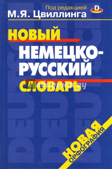 Новый немецко-русский словарь, 40 000 слов