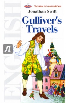 Обложка книги Путешествия Гулливера. Книга для чтения на английском языке: Учебное пособие, Свифт Джонатан