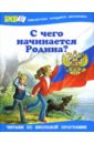 С чего начинается Родина дерягина людмила борисовна моя родина россия рассказы о гимне флаге гербе столице и президенте