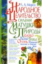 васютин александр михайлович психотерапия 21 го века и как с ее помощью лечить самые тяжелые болезни души и тела Мороз Людмила Анатольевна Народное целительство силами матушки-природы