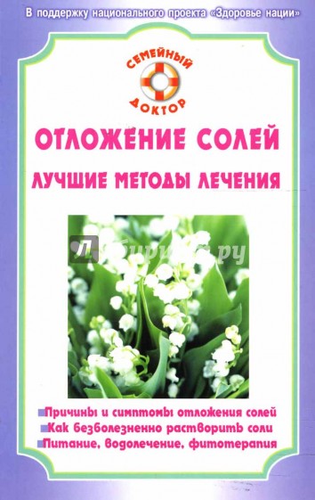 Отложение солей. Лучшие методы лечения