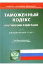 Таможенный кодекс Российской Федерации: по состоянию на 10.07.07 таможенный кодекс рф по состоянию на 20 11 09