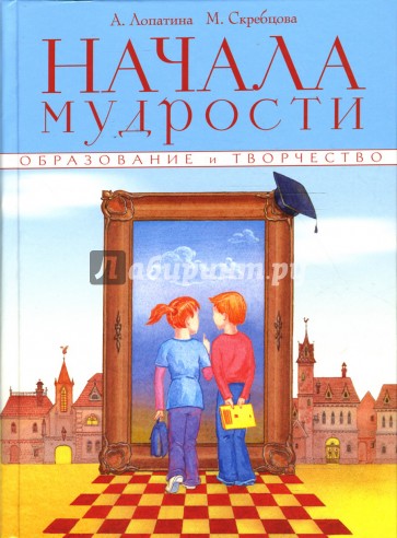 Начала мудрости. 50 уроков о добрых качествах