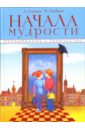 Начала мудрости. 50 уроков о добрых качествах - Скребцова М., Лопатина А.