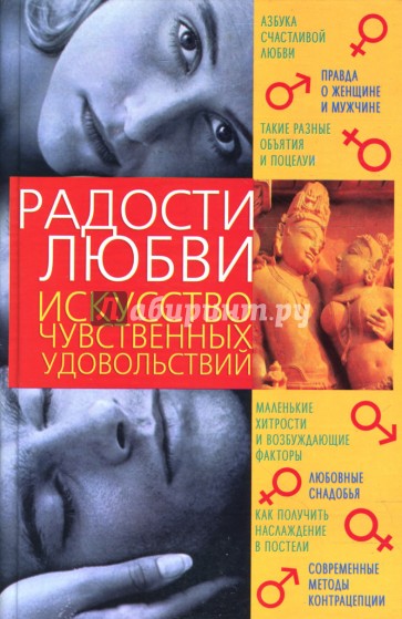Радости любви: Искусство чувственных удовольствий