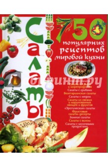 Обложка книги Салаты. 750 популярных рецептов мировой кухни, Ландовска Анна