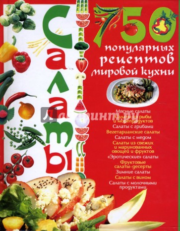 Салаты. 750 популярных рецептов мировой кухни