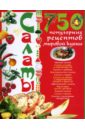 Салаты. 750 популярных рецептов мировой кухни - Ландовска Анна