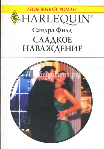 Сладкое наваждение