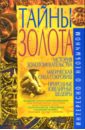 Пономарев Владимир Тихонович Тайны золота пономарев владимир избранное