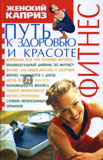 Фитнес. Путь к здоровью и красоте