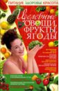 Жукова Ирина Николаевна Целебные овощи, фрукты, ягоды жукова ирина николаевна кулинария для ленивых