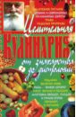 Целительная кулинария: от знахарства до диетологии - Краснов Александр