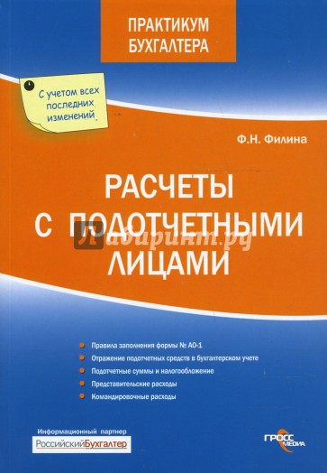 Расчеты с подотчетными лицами