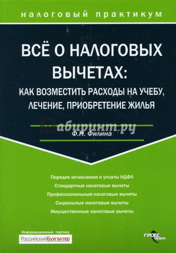 Все о налоговых вычетах: как возместить расходы на учебу, лечение, приобретение жилья