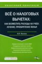 Филина Фаина Николаевна Все о налоговых вычетах: как возместить расходы на учебу, лечение, приобретение жилья