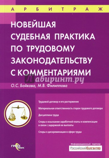 Новейшая судебная практика по трудовому законодательству с комментариями