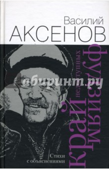 Обложка книги Край недоступных фудзиям, Аксенов Василий Павлович