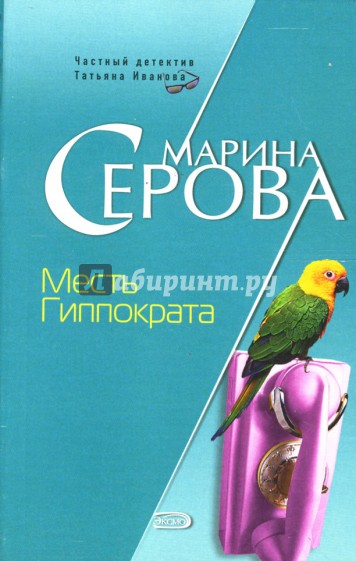 Месть Гиппократа