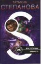 Все оттенки черного - Степанова Татьяна Юрьевна