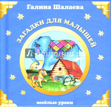 Загадки для малышей