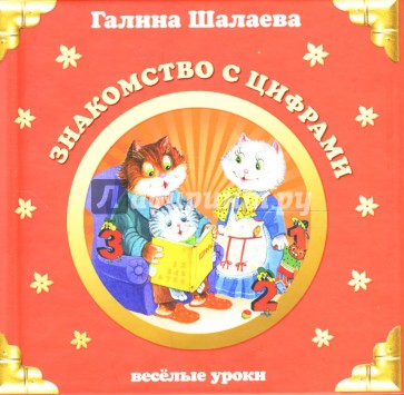 Знакомство с цифрами
