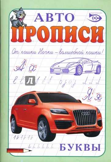 Автопрописи: Буквы