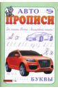 Автопрописи: Буквы - Полярный Антон