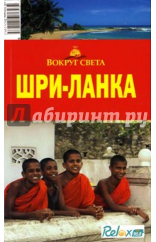 Обложка книги Шри-Ланка, Кусый И.А., Шанин Валерий Алексеевич