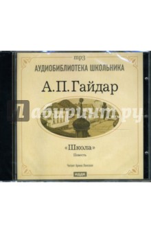 Школа (CD-MP3). Гайдар Аркадий Петрович