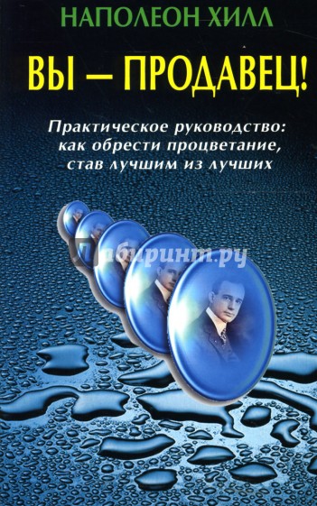 Вы - продавец! Практическое руководство: Как обрести процветание, став лучшим из лучших