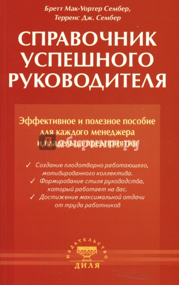 Справочник успешного руководителя. Эффективное и полезное пособие для каждого менеджера...