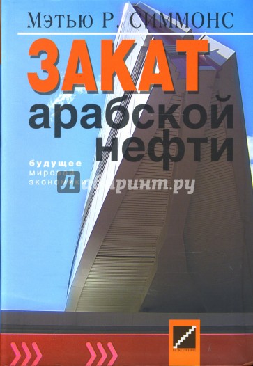 Закат арабской нефти. Будущее мировой экономики